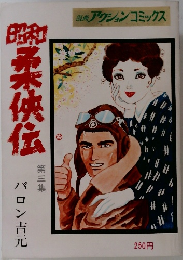 昭和柔侠伝　3