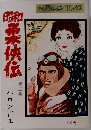 昭和柔侠伝　3