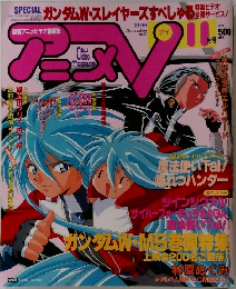 アニメV　1996年11月号
