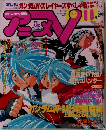 アニメV　1996年11月号