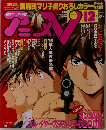 アニメV　1996年12月号　SPECIAL 国府田マリ子撮りおろしカラー 16ページ写真集
