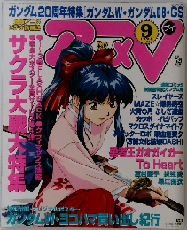 アニメV　1998年9月号
