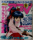 アニメV　1998年9月号