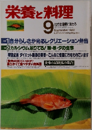 栄養と料理　1988年9月号