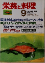 栄養と料理　1988年9月号