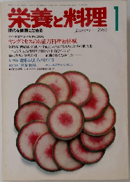 栄養と料理　1986年1月号
