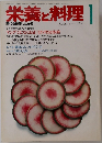 栄養と料理　1986年1月号