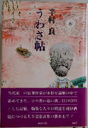 うわさ帖 