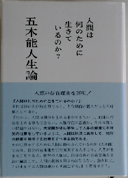 五本能人生論　人間は何のために生きているのか?