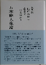 五本能人生論　人間は何のために生きているのか?