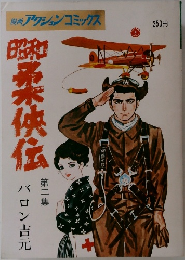 昭和柔侠伝　2