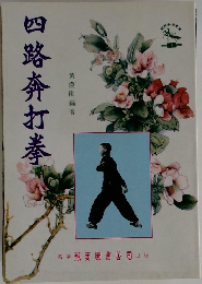 四路奔打拳