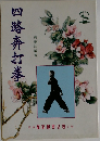 四路奔打拳