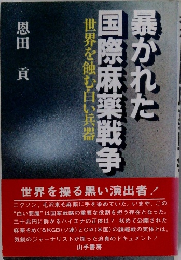 卵かれた国際麻薬戦争　世界を蝕む白い兵器