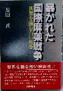 卵かれた国際麻薬戦争　世界を蝕む白い兵器