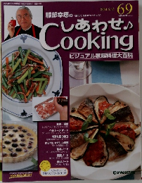 服部幸應のしあわせクッキング　2004年6月15日号　No.69