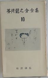 芥川龍之介全集　10