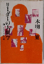 リーダーの人間学　部下を持つ人の条件