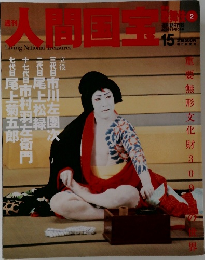 週刊 人間国宝　15　2006年9月10日号
