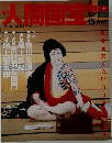 週刊 人間国宝　15　2006年9月10日号