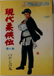 現代柔侠伝7 