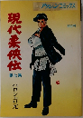 現代柔侠伝7 