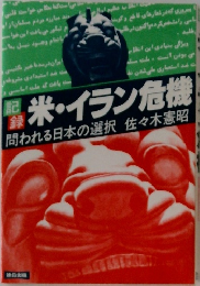 記  録  米・イラン危機
