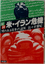 記  録  米・イラン危機