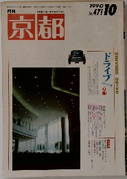 月刊　京都　1990年10月号　No.471