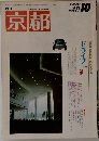 月刊　京都　1990年10月号　No.471