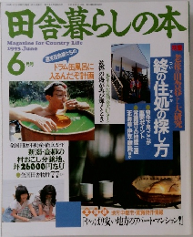 田舎暮らしの本　1993年6月号