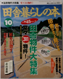 田舎暮らしの本10