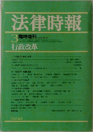 法律時報　1981年3月号　行政改革