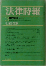 法律時報　1981年3月号　行政改革