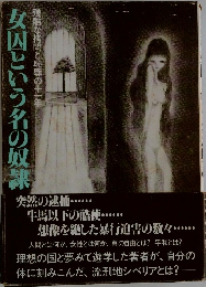 女囚という名の奴隷　残酷な拷問と恥辱の十一年