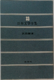 日本文学全集33 