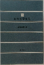 日本文学全集33 