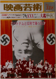 映画芸術　1979年4月号　No.328