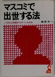 マスコミで出世する法　こうすれば明日のスターになれる