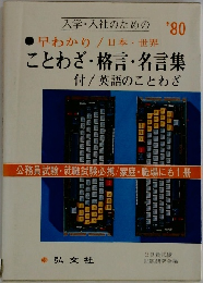入学・入社のための '80  早わかり 日本・世界  ことわざ・格言・名言集