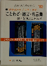 入学・入社のための '80  早わかり 日本・世界  ことわざ・格言・名言集