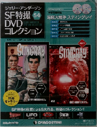 ジェリー・アンダーソン SF特撮DVDコレクション　54