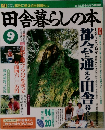 田舎暮らしの本　9