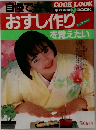 自慢できる COOK LOOK 家庭画報 7 BOOK