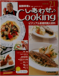 しあわせ Cooking ビジュアル家庭料理大百科　71　2004年6月29日号