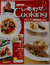 しあわせ Cooking ビジュアル家庭料理大百科　71　2004年6月29日号