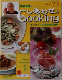 しあわせCooking 73　2004 7 13