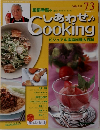 しあわせCooking 73　2004 7 13