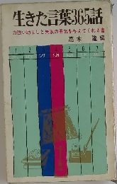 生きた言葉365話　力強い励ましと無限の勇気を与えてくれる書