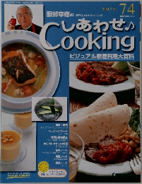 しあわせ Cooking ビジュアル家庭料理大百科　74　2004年7月20日号